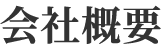 会社概要