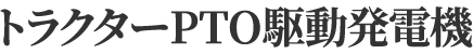 トラクターPTO駆動発電機