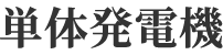 単相発電機