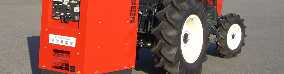 公共機関・農林用