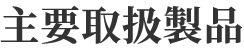 主要取扱製品