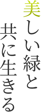 美しい緑と共に生きる